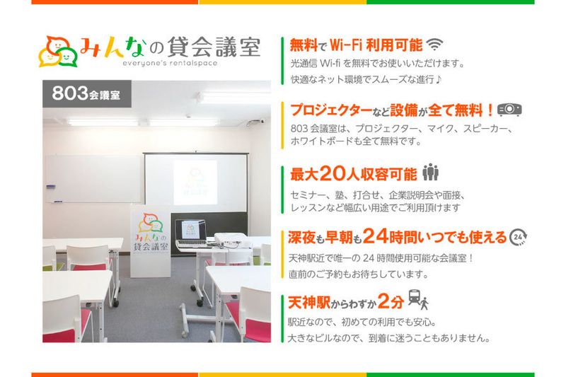 天神803会議室⇨定員18+予備2 - みんなの貸会議室天神西通り北店