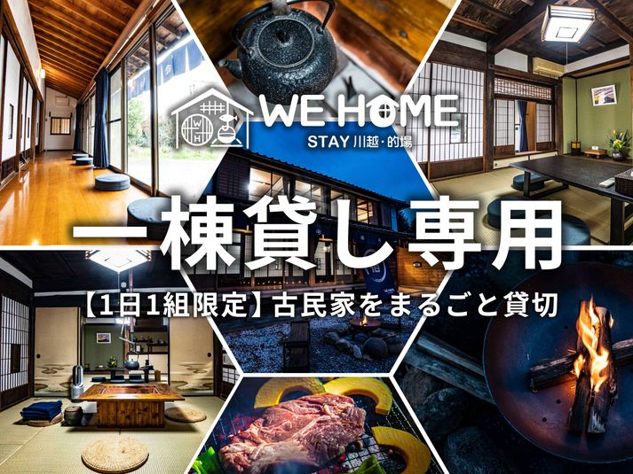 ■WE HOME STAY 川越・的場■1日1組限定お宿■ - WE HOME STAY 川越的場