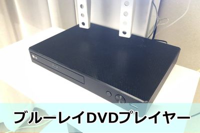 DVD,ブルーレイプレイヤーです。音楽鑑賞、推し活で利用する方が多いです。 - Moimy横浜 Moimy横浜✨洗練されたおしゃれな完全個室で楽しいパーティー✨の室内の写真