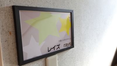 ４階入口の看板です - みんなの秘密基地『レイズ（Rays）』 大宮レンタルスペース『レイズ（Rays）』の入口の写真