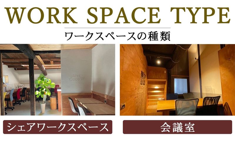 【1階スペース】ココロと身体が整う ～古民家コワーキング～ - 神宿る古民家コワーキングスペース＆カフェ