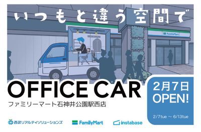 2/7～6/13までの期間限定OPENです - オフィスカー・ファミリーマート石神井公園駅西店 オフィスカー【ファミリーマート石神井公園駅西店・駐車場】のその他の写真