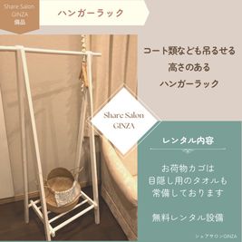 シェアサロンGINZA3丁目 レンタルサロンGINZA3丁目の設備の写真