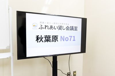 ふれあい貸し会議室 秋葉原加藤 ふれあい貸し会議室 秋葉原No71の室内の写真