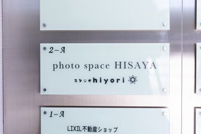 施設入り口の看板です。こちらが目印となります☆ - photo space HISAYA / スタジオhiyori 和室/白カベ/メイクスペースのあるオシャレな撮影レンタルスペースの外観の写真