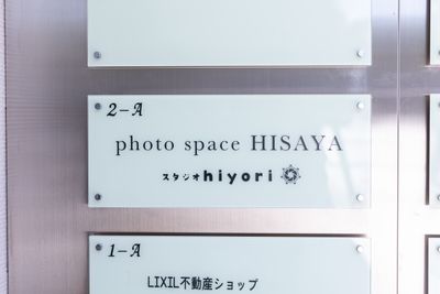 施設入り口の看板です。こちらが目印となります☆ - photo space HISAYA / スタジオhiyori 和室/白壁/メイクスペース/トイレもある撮影レンタルスペースの外観の写真
