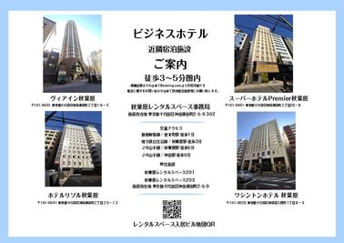 法人様の定期支店会議、イベント開催でビジネスホテルに近い貸会議室、レンタルスペースお探しの場合、当施設は徒歩圏内に4店舗のビジネスホテルがございます。 - 秋葉原レンタルスペース事務局（3店舗運営） 秋葉原レンタルスペース203 　多用途レンタルスペース＆貸会議室の室内の写真