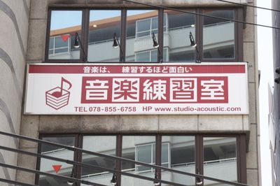 5階看板 - 音楽練習室スタジオアコースティック 7Bルーム（8帖アップライトピアノ：1名～2名利用）の外観の写真