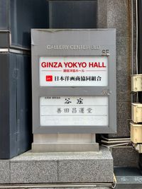 ビル6階が銀座洋協ホールです - ギャラリーセンタービル　銀座洋協ホール 銀座洋協ホール の外観の写真