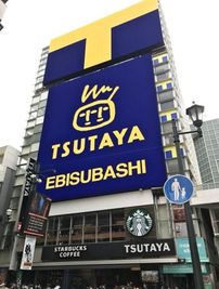 TSUTAYA EBISUBASHI外観 - TSUTAYA EBISUBASHI　5Fイベントスペース プロモーションやイベントに最適な150㎡のイベントスペースの外観の写真