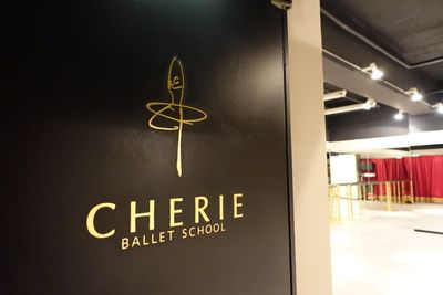 入り口 - シェリバレエスクール　銀座スタジオの入口の写真