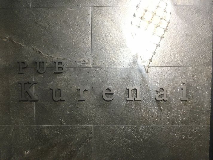 【西荻窪駅徒歩30秒】クラブラウンジの気分を味わえる綺麗なお店 - PUB紅