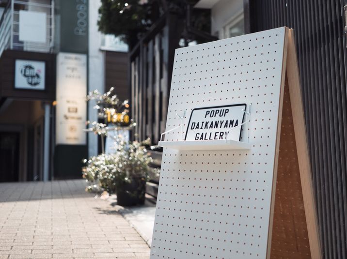 popup代官山gallery / ポップアップ代官山ギャラリー - popup DAIKANYAMA gallery