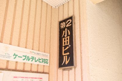 宮崎駅西側方面からあみーロードへ向かい、あみーロードに入って2〜3分歩いたところにあるビル（第2小田ビル）の4階です。 - 宮崎駅前レンタルスペース 【地域最安値】完全個室のワークスペース空間の外観の写真