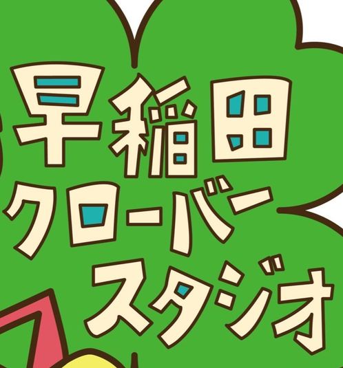 早稲田クローバースタジオ - 早稲田クローバースタジオ