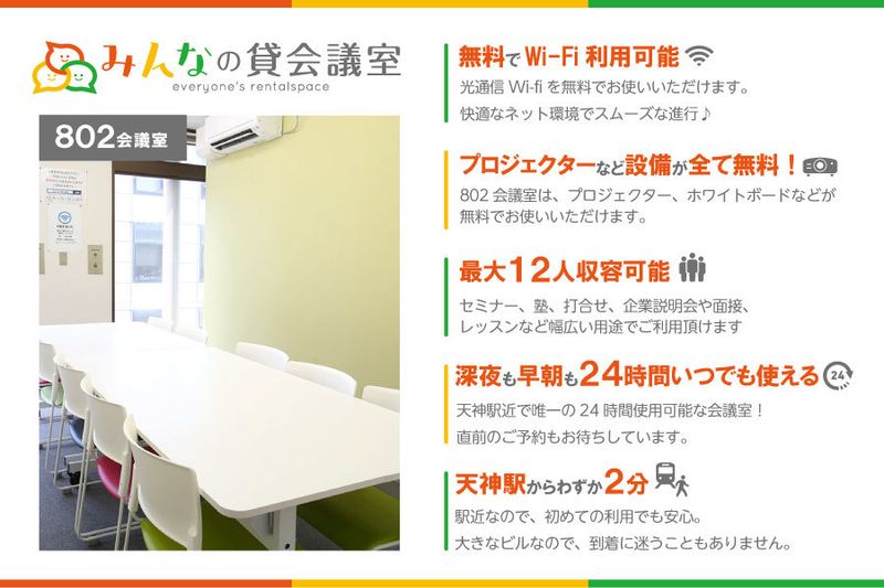 天神802会議室⇨定員10+予備2 - みんなの貸会議室天神西通り北店