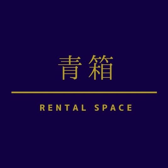 青箱 - 伊勢カフェ