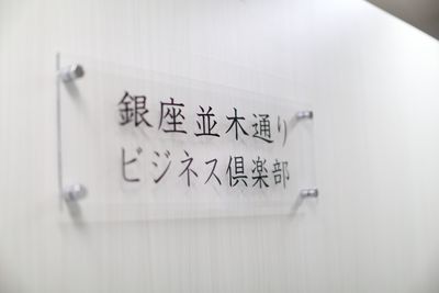 銀座並木通りビジネス倶楽部 会議室の入口の写真