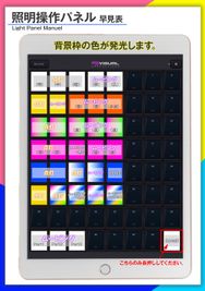 【照明iPad操作パネル】
ワンタッチでご規模のボタンを押すだけ操作！ - BUZZ Live赤坂の設備の写真