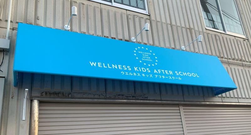 広々、身体を動かすことができるレンタルスペース！ - ウエルネスキッズアフタースクール
