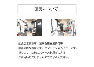 レンタルスペース夕顔瀬 【飲食店営業可能】厨房+エントランスの室内の写真