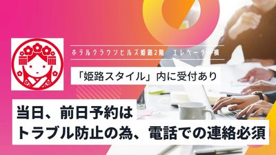 ホテルクラインヒルズ2F(受付）「姫路スタイル会議室」 前日、当日予約は電話での連絡必須　（301）のその他の写真