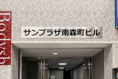外観 - 【南森町駅徒歩1分】地域最安値のSKYレンタルジム南森町 【南森町駅徒歩1分】地域最安値SKYレンタルジム南森町の外観の写真