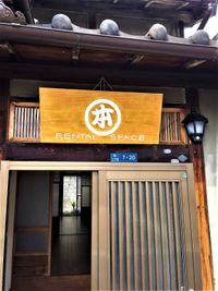 町家＊丸本屋の中の間スペース　予約リクエスト 中の間レンタルスペース＊丸本屋の入口の写真