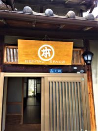 町家＊丸本屋の中の間スペース　予約リクエスト 中の間レンタルスペース＊丸本屋の外観の写真