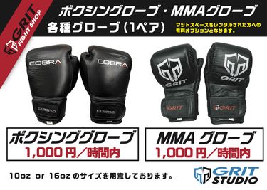 グローブ（1ペア）
・ボクシンググローブ
・MMAグローブ - グリットファイトショップ内 水道橋駅徒歩2分 サンドバッグ完備 ボクシング ヨガ パーソナルの設備の写真