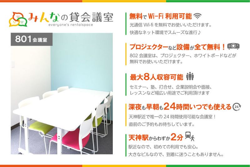 天神801会議室⇨定員6+予備2 - みんなの貸会議室天神西通り北店