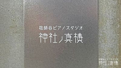 神社（神明社-祖師谷）の参道の真横が入口です。よろしければ神社に一礼のうえお入りください。 - 祖師谷ピアノスタジオ・神社ノ真横 祖師谷ピアノスタジオ「神社ノ真横」の室内の写真