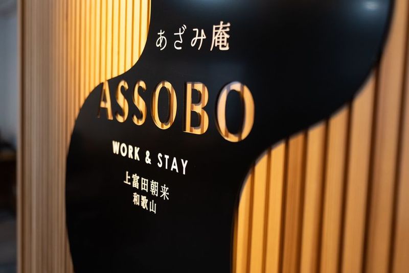 アザミ庵　ASSOBO コワーキングスペース - ASSOBO（あざみ庵）