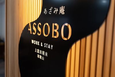 朝来+Bed&Officeからなる当施設 - ASSOBO（あざみ庵） アザミ庵　ASSOBO コワーキングスペースの室内の写真