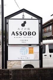 ASSOBO（あざみ庵） ASSOBOリビング&キッズスペースの外観の写真