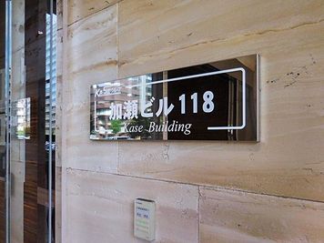 新横浜3丁目大ホール【加瀬会議室】 Room1+Room2の入口の写真