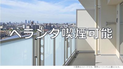 ベランダのみ喫煙可能です。
※写真はイメージです。 - 桜木町駅 1分の貸し会議室 クリエイティブを育むワークスペースのその他の写真
