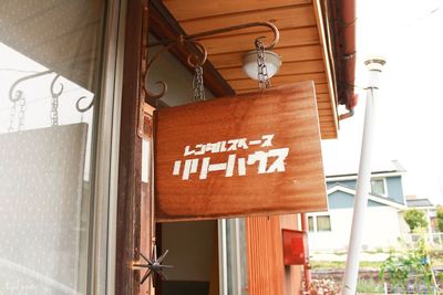 同じ敷地内の５棟のうち、北東(一番奥)にあります。リリーハウスの木の看板が目印です。　　　 - レンタルスペース　リリーハウス 菓子惣菜製造許可付きミニキッチン&フローリング部屋(一棟貸し)の外観の写真
