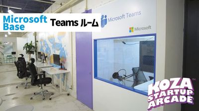 Microsoft Base 沖縄 Microsoft Base Teamsルームの室内の写真