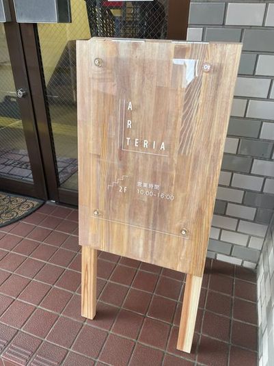 アートスペース　アトリエ　アルテリア - アトリエ「ARTERIA」アルテリア