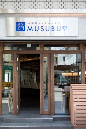 水道筋シェアキッチン　ＭＵＳＵＢＵ堂 - 水道筋シェアキッチン　ＭＵＳＵＢＵ堂