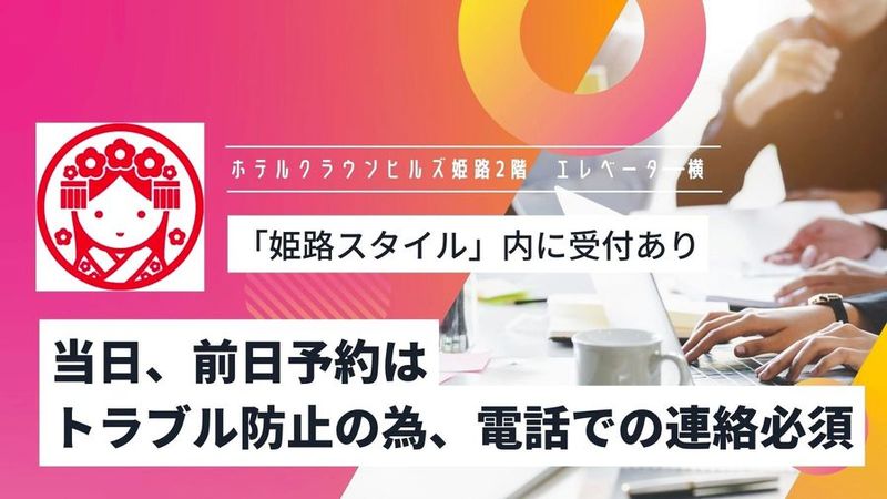 前日、当日予約は電話での連絡必須　（セミナー室） - ホテルクラインヒルズ2F(受付）「姫路スタイル会議室」