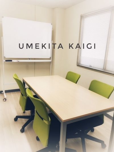 うめきた会議室402(適正4名) - 共栄実業(株)　幸福相互ビル