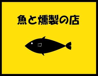 かわいい魚の黄色の看板が目印です❤️ - とんがり屋根のレンタルスペース レンタルスペースのその他の写真