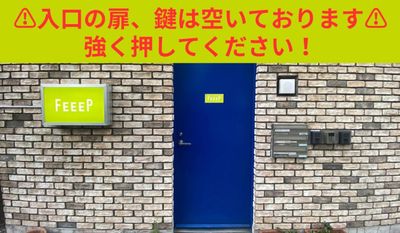 扉の開け方次第では開きづらいと感じてしまう場合がございますが、扉は施錠されていないので、そのまま店舗に入りお席をご利用ください。 - FEEEP秋葉原岩本町店 【FEEEP秋葉原岩本町店1名《半個室》シングル席】の外観の写真