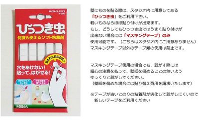 壁への貼ものはスタジオ内に「ひっつき虫」をご利用ください。
(スタジオ内にご用意しています） - みらいスタジオ西池袋の室内の写真