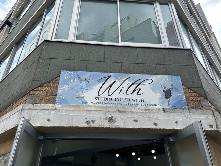 開放感のあるレンタルスタジオ✨バレエ用リノリウム使用！ - Ballet with