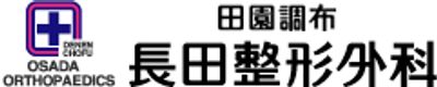 田園調布　長田整形外科 サロンスペースのその他の写真