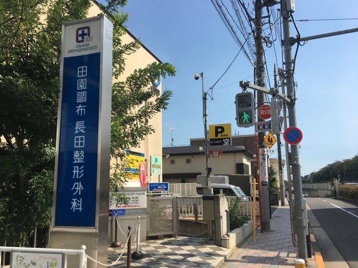 サロンスペース - 田園調布　長田整形外科