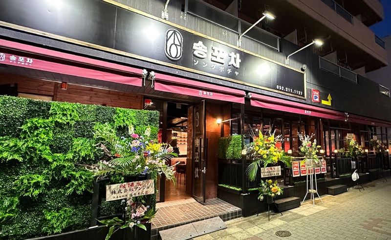 貸切イベントスペース - ソングポチャ